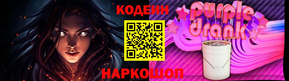 Кодеин напиток Lean (лин)  Кодеин Purple Drank  Вход с VPN  Белорецк 